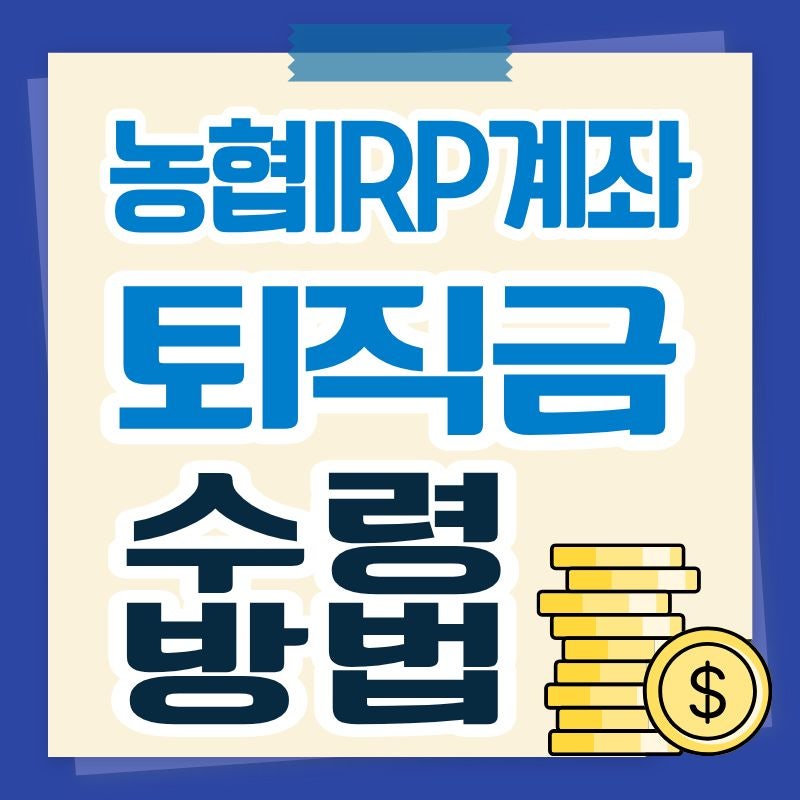 농협 IRP 계좌 개설 후 퇴직금 수령 방법 절세부터 활용법