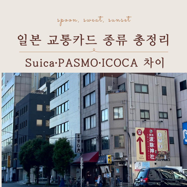  일본 교통카드 추천 (Suica PASMO ICOCA 차이 완전 정리)