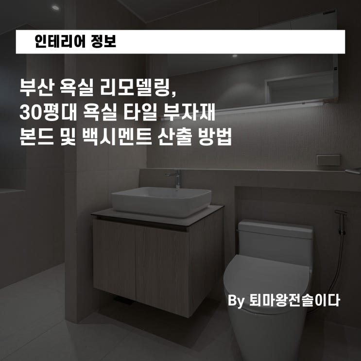  부산 욕실 리모델링, 30평대 욕실 타일 부자재 본드 및 백시멘트 산출 방법