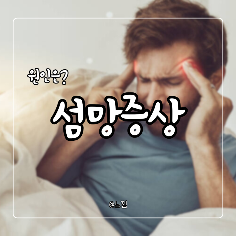 섬망 증상 원인 섬망증세