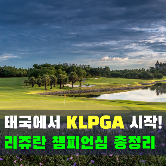  2026 KLPGA 개막전 리쥬란 챔피언십 총정리 (일정·상금·출전 선수·티켓)
