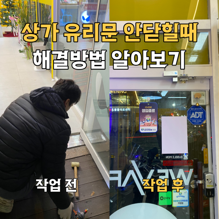  동탄상가 강화유리문수리 후기
