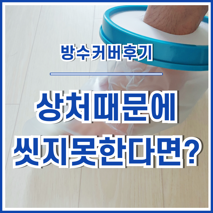  [일상] 상처나 수술로 씻지 못한다면? : 100% 내돈내산 방수깁스커버 사용 후기