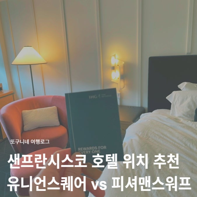  샌프란시스코 호텔 추천, 유니언스퀘어 피셔맨스워프 위치 숙소 비교