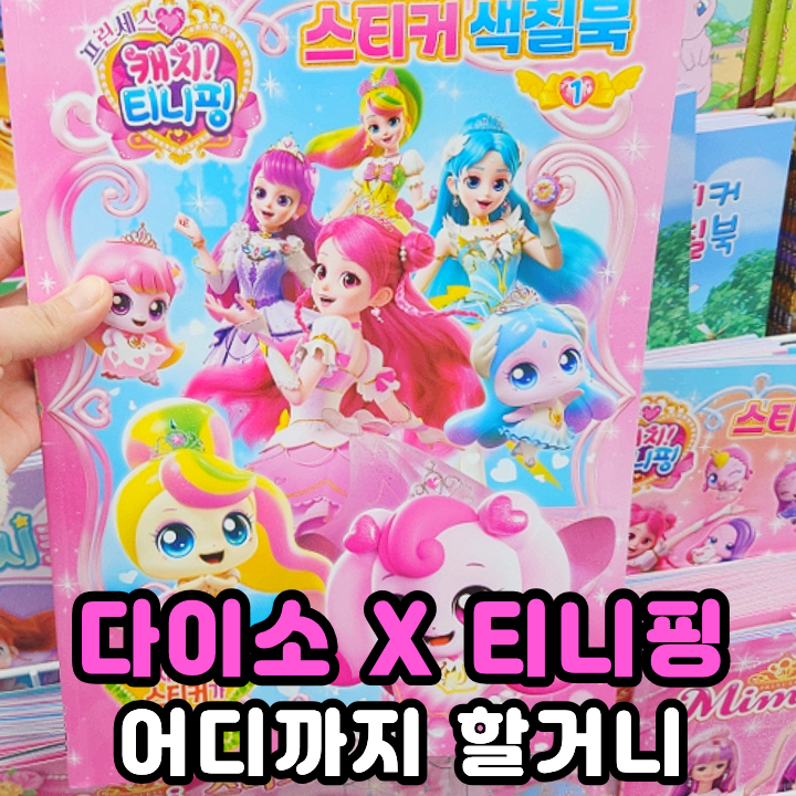  다이소 아기장난감 티니핑 젤리부터 스티커까지 쇼핑하기