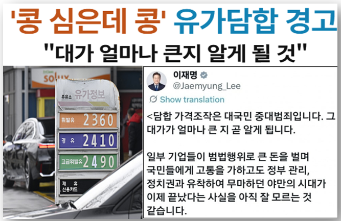 국내 <b>정유</b>업체 <b>유가 담합</b>에 경고한 대통령