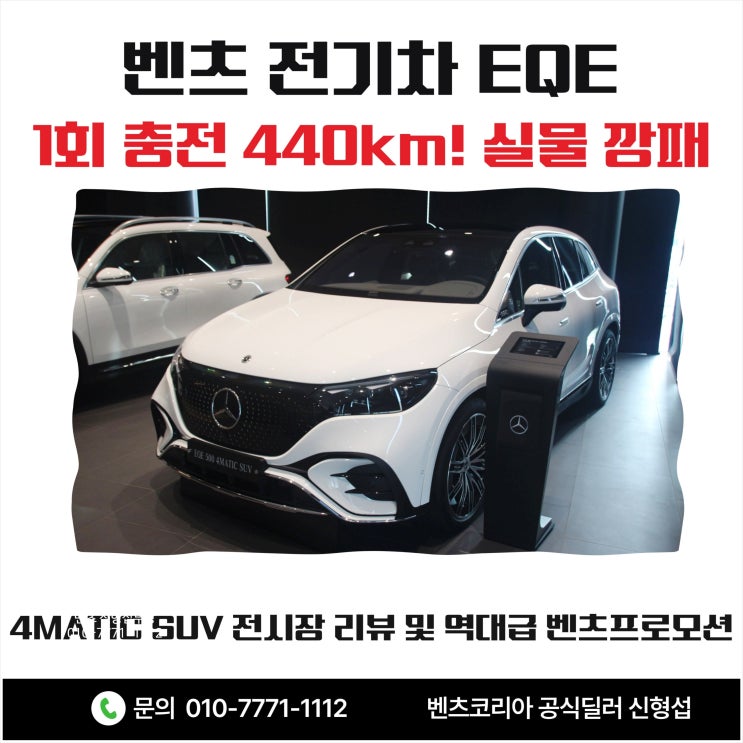  [벤츠전기차] 1회 충전 440km! 실물 깡패 EQE 500 4MATIC SUV 전시장 리뷰 및 역대급 벤츠 프로모션