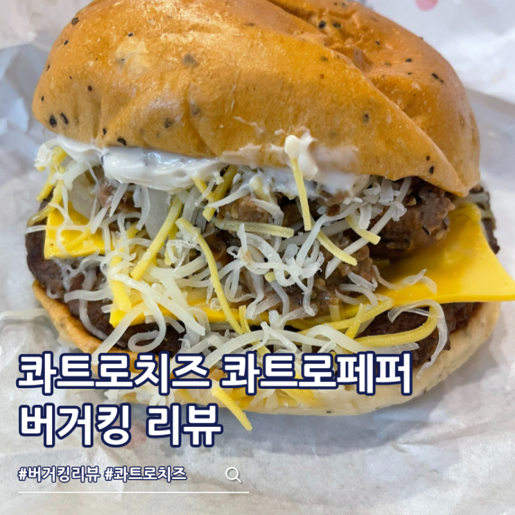  버거킹 신메뉴 콰트로치즈 콰트로페퍼 큐브스테이크 가격 칼로리 묵직하네
