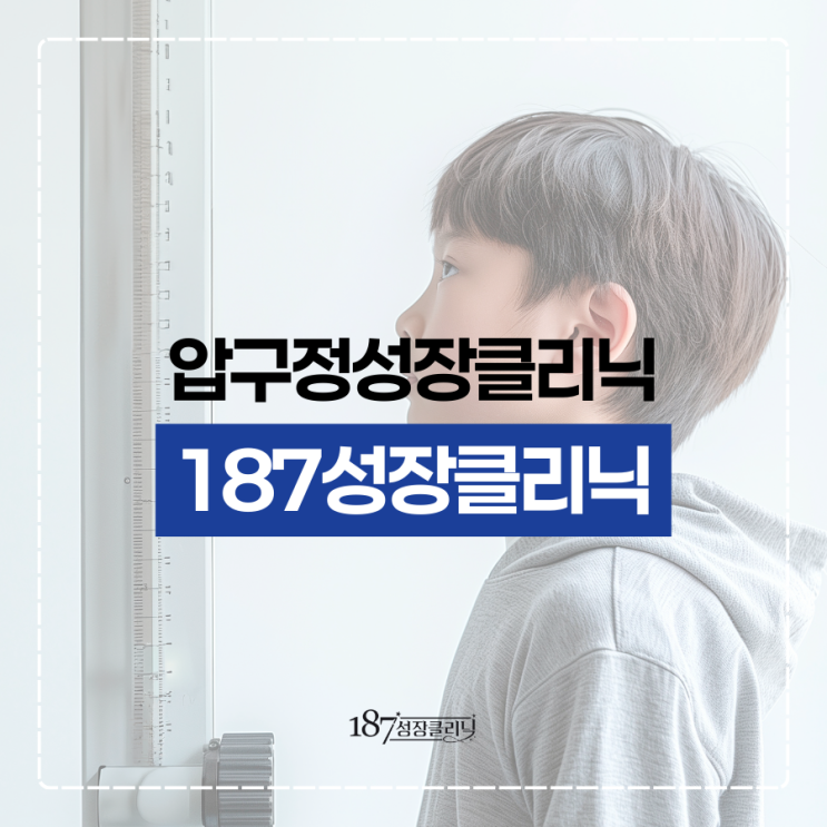  압구정성장클리닉 성장판 검사 시기 언제가 좋을까