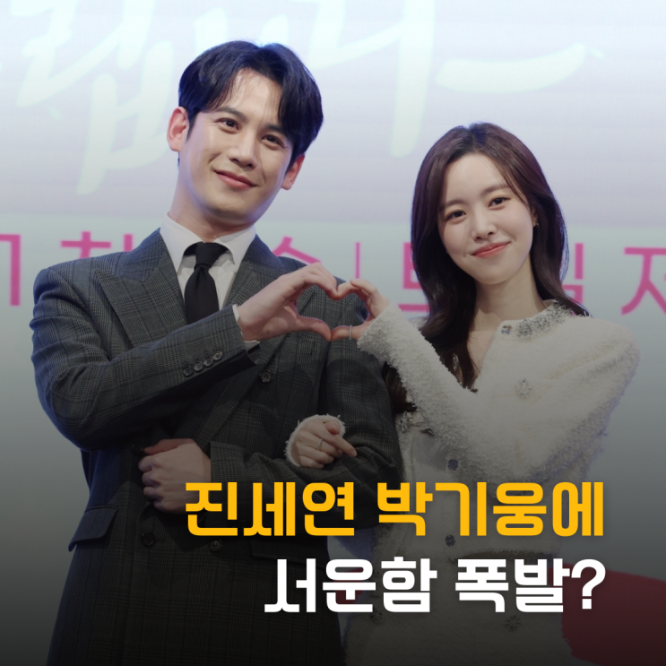  진세연, 박기웅 서운함 폭발? 고백 거절하고 왜 이래