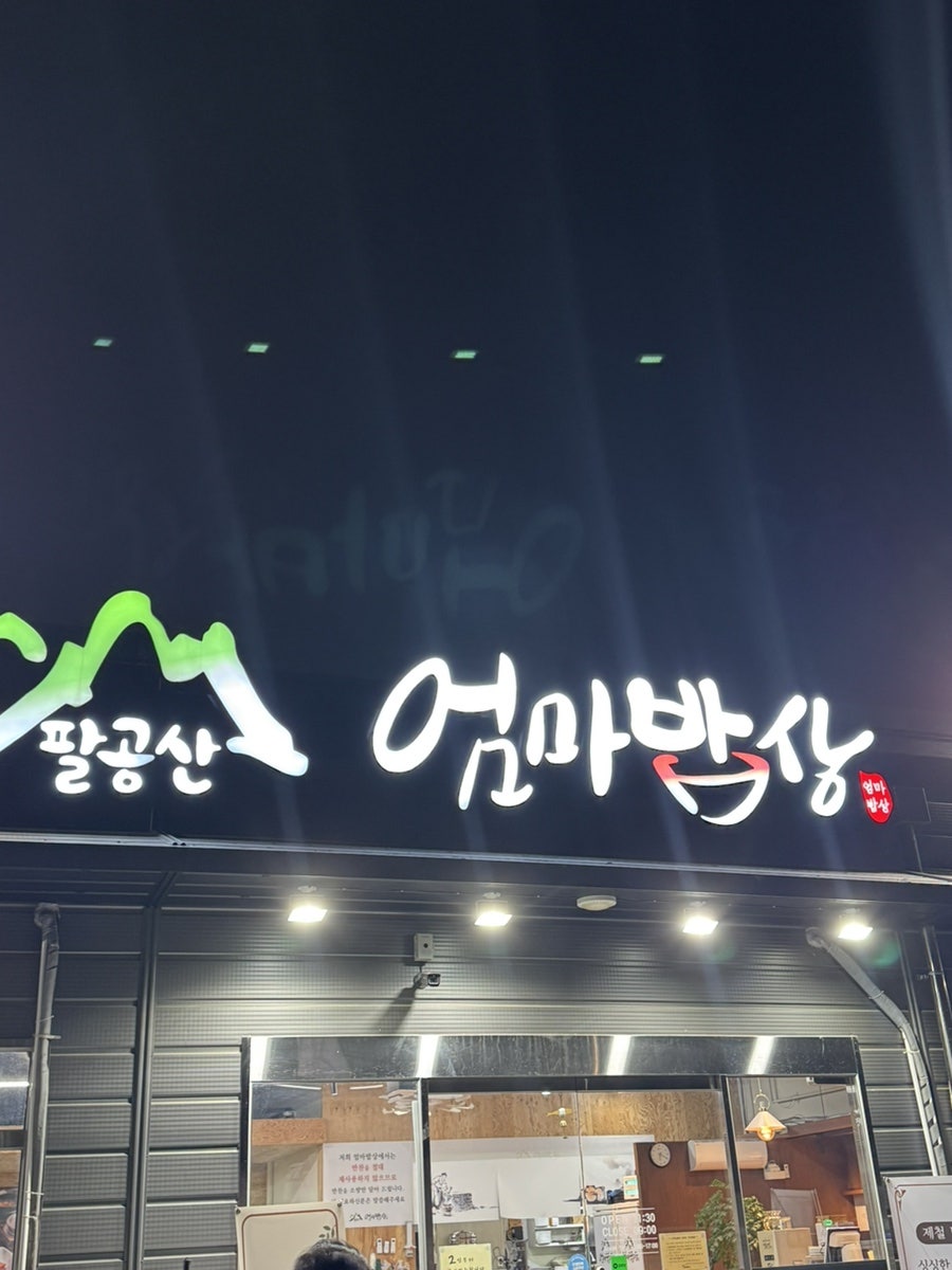 엄마의밥상 사진 1