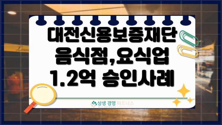  음식점업 요식업 대전 신용보증재단과 소상공인을 활용한 정부 정책자금 지원 1.2억원 승인 사례 후기