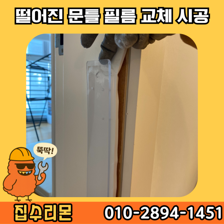  방문 문틀 시트지 필름 셀프 보수 시공 비용 및 방법 (수원)