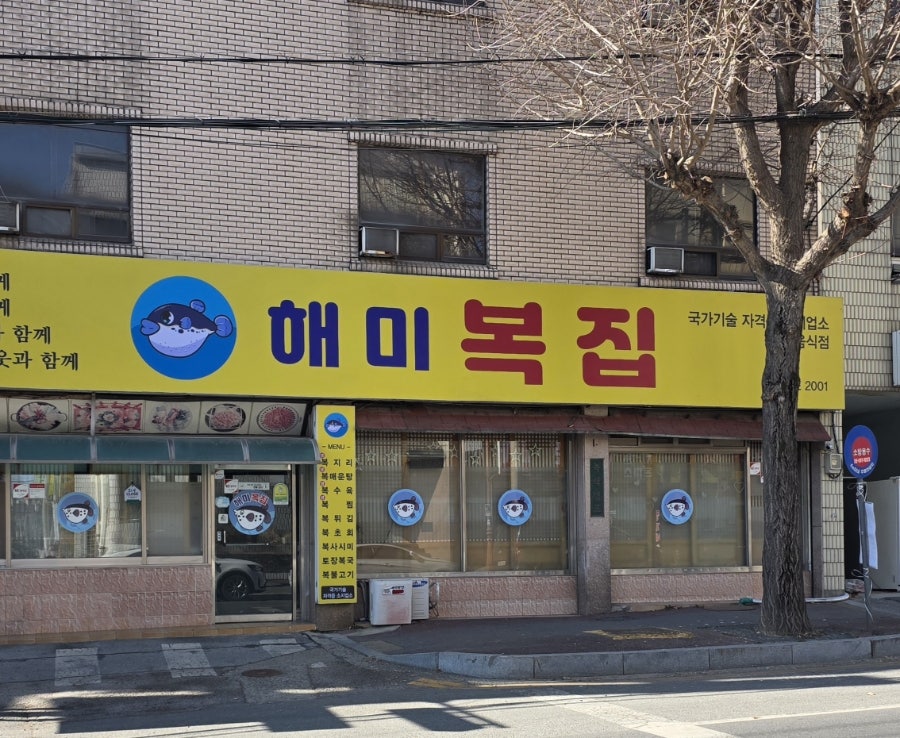 해미복집 사진 4
