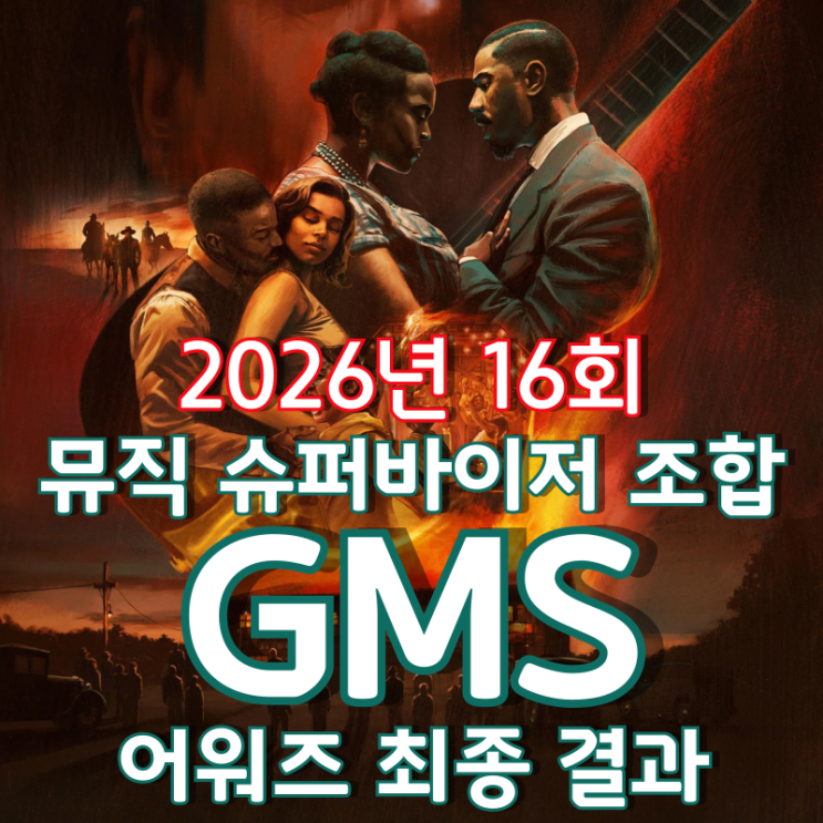  2026년 16회 뮤직 슈퍼바이저 조합 GMS 어워즈 최종 결과
