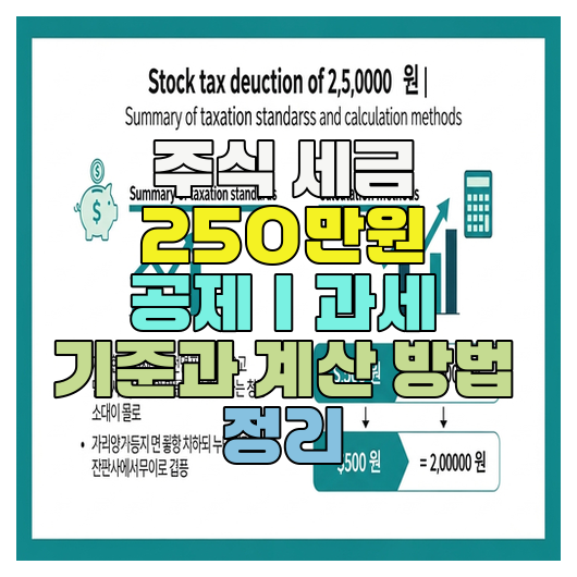  주식 세금 250만원 공제｜과세 기준과 계산 방법 정리