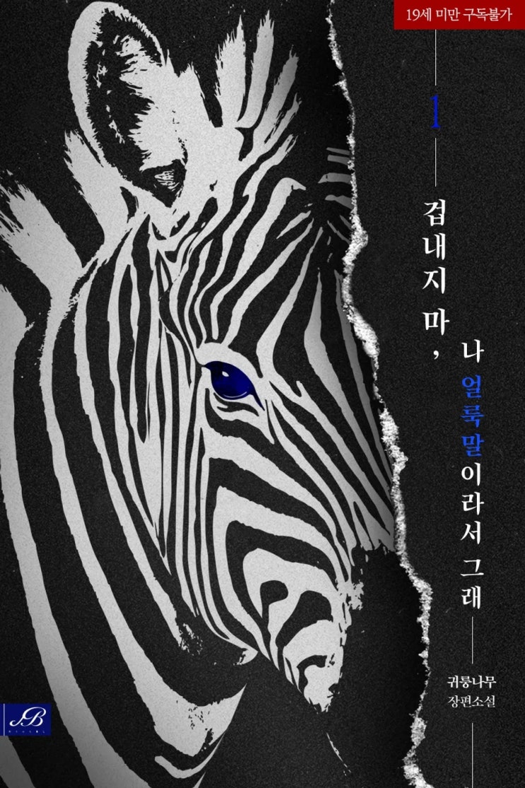  BL소설 리뷰) 귀룽나무-겁내지 마, 나 얼룩말이라서 그래