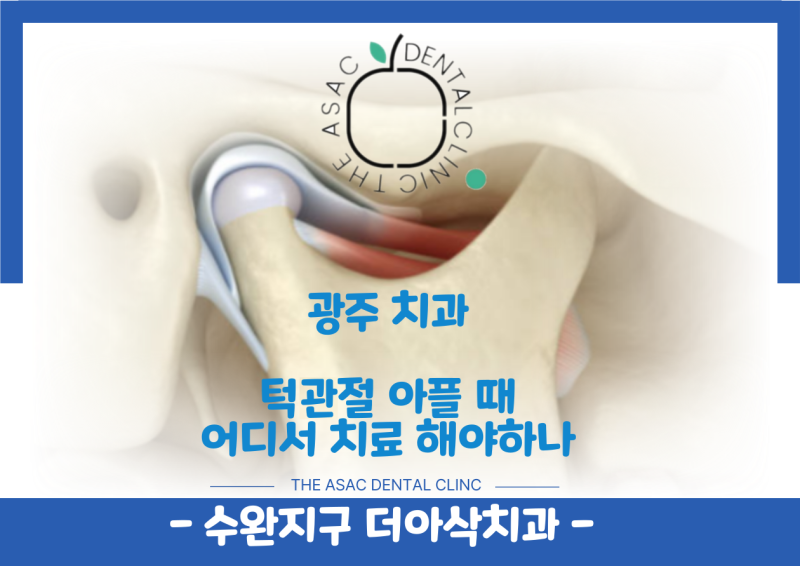 광주 수완지구 턱관절 물리치료, 턱에서 소리가 난다면? 더아삭치과