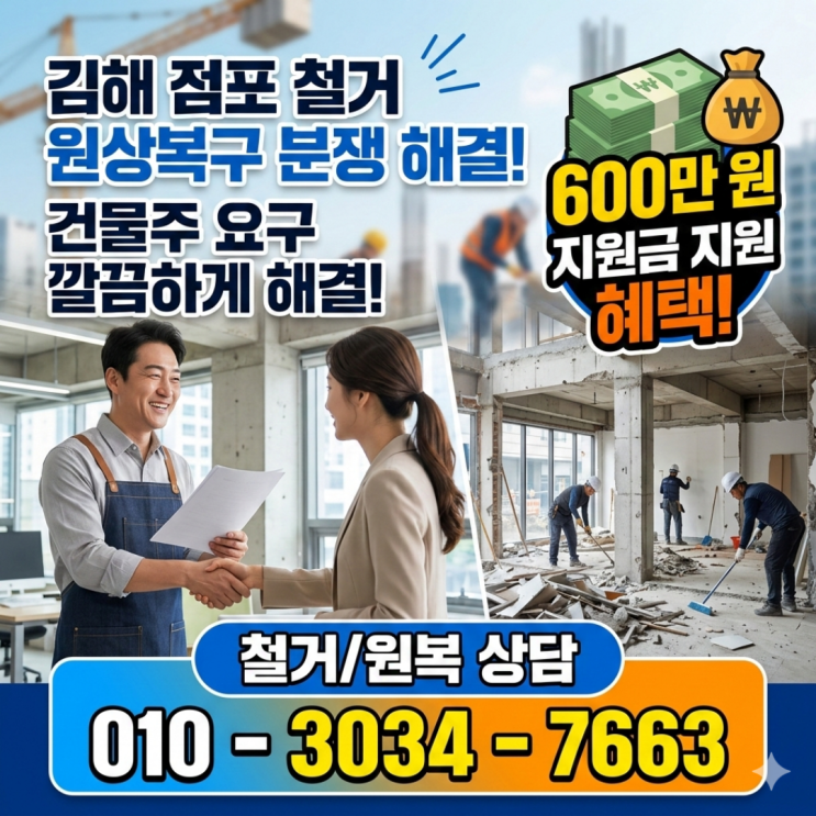  김해 점포 철거 원상복구 분쟁 해결! 600만 원 지원금으로 건물주 요구 깔끔하게 털어내기