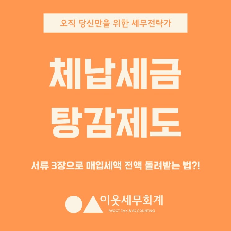  체납세금 탕감제도, 이걸 모르고 매달 분납만 하고 계신 건 아니죠?