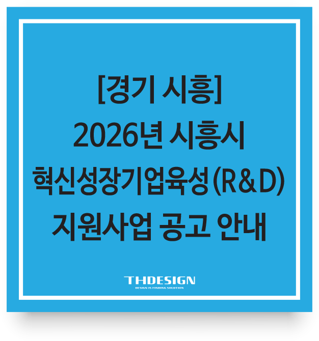  [경기 시흥] 2026년 시흥시 혁신성장기업육성(R&D) 지원사업 공고 안내
