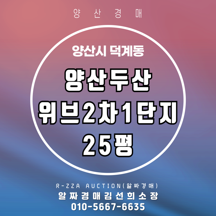  양산두산위브2차1단지 경매 ,신혼부부 강추 59타입 입지 분석