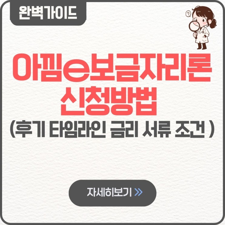  아낌e보금자리론 신청방법 후기 타임라인 금리 서류 조건 결재완료 중도상환수수료 심사중 우대금리 대출자격