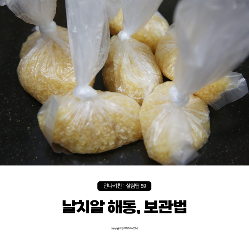 냉동 날치알 손질 해동 초간단 소분, 냉장 냉동 보관법 유통기한