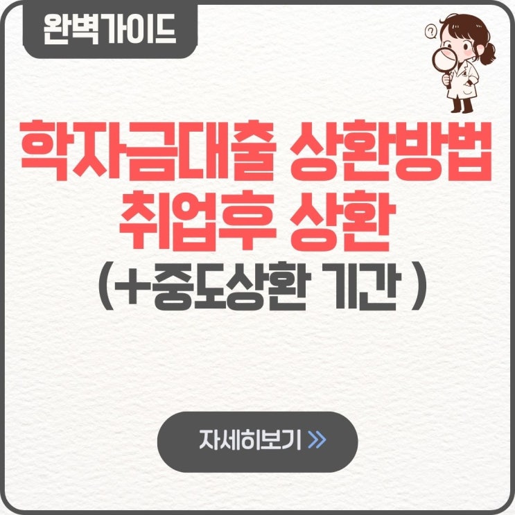  학자금대출 상환방법 취업후 상환 중도상환 기간 유예 지원 기준소득 연말정산