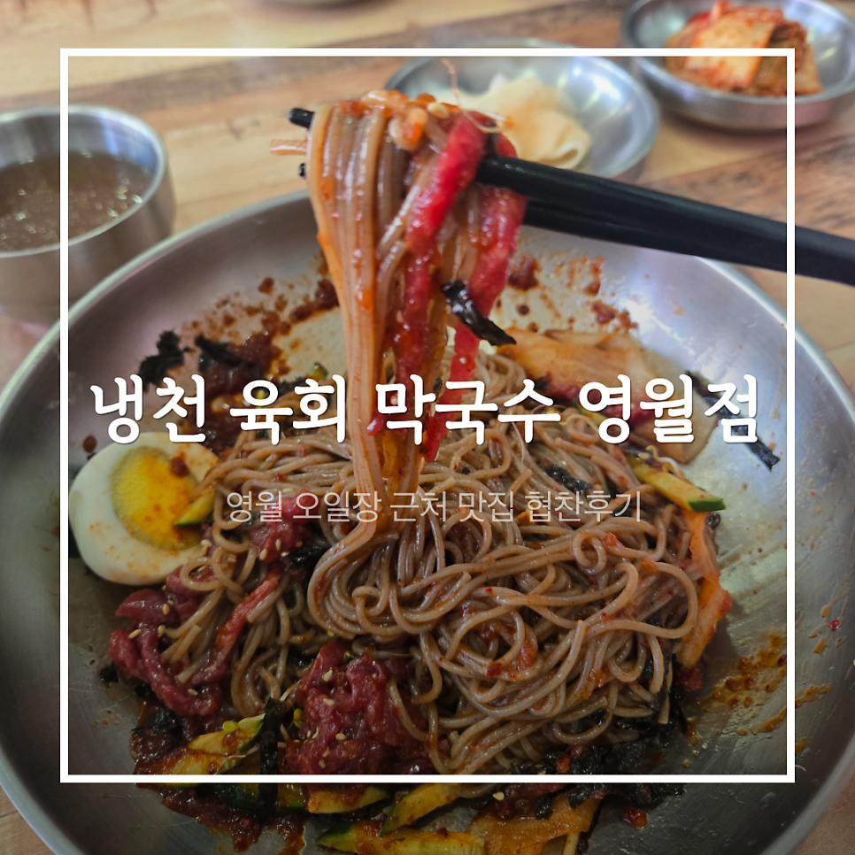 냉천육회막국수 영월점 사진 2