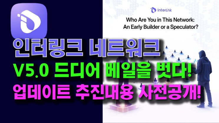  인터링크 V5.0 드디어 베일을 벗다! 업데이트 추진 내용 사전 공개!