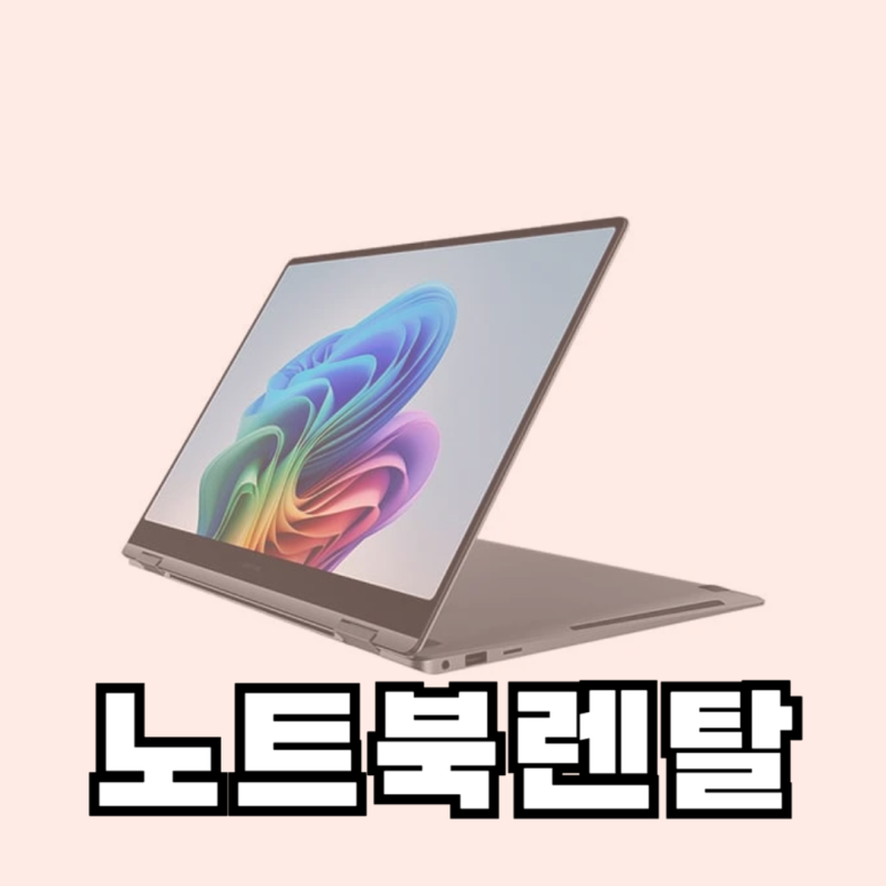 노트북렌탈 삼성 갤럭시 북5 프로 360(NT960QHA-KC51G), 구매 전 필독! 손해 안 보는 '인수형' 활용....
