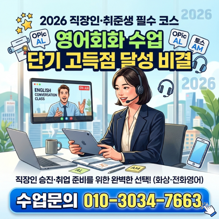  2026 직장인 취준생 필수 코스, 영어회화 수업 단기 고득점(OPIc AL·토스 AM) 달성 비결