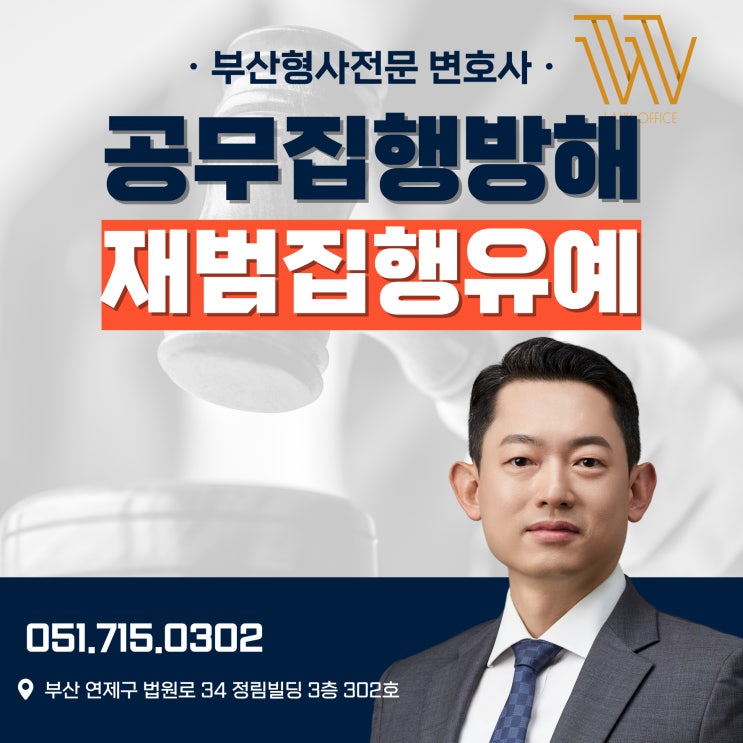  부산공무집행방해변호사 전과 있지만 집행유예 가능했던 사례