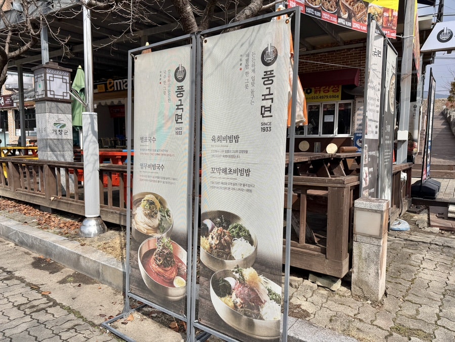 풍국면 거창수승대점 사진 2