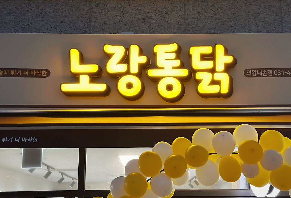 노랑통닭 의왕내손점 사진 2