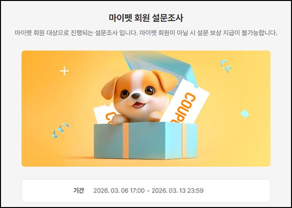  동원몰 마이펫 설문조사(적립금 2천p)선착~03.13