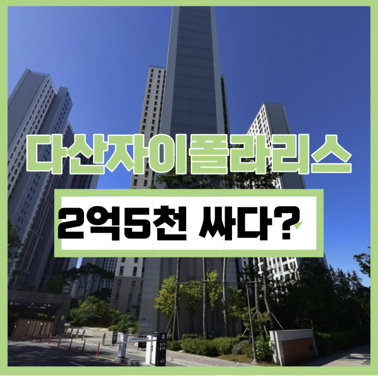  다산자이폴라리스 다산아파트경매 가격 이점은?