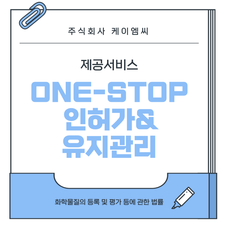  [ 주식회사 케이엠씨 ] One-Stop 인허가 & 유지관리