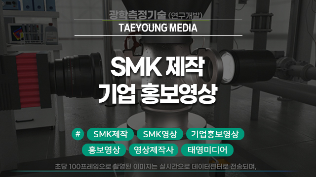  [대구] 영업 성공률을 높이는 SMK 제작, 신뢰를 주는 기업 홍보영상의 힘