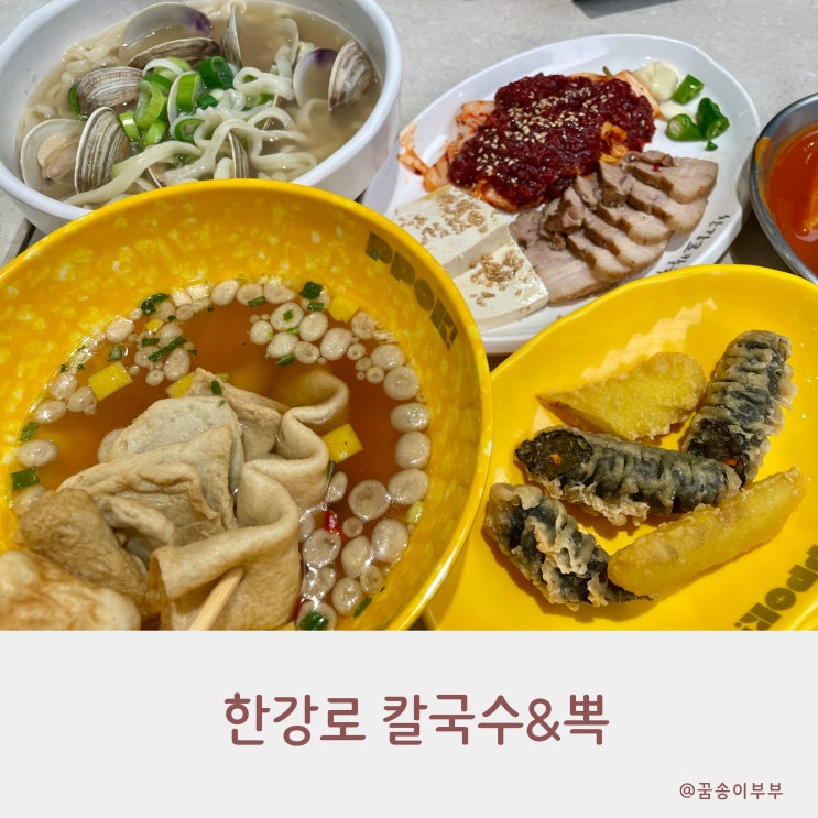  한강로 칼국수 뽁 인천 롯데 분식 맛집 가성비 좋아요