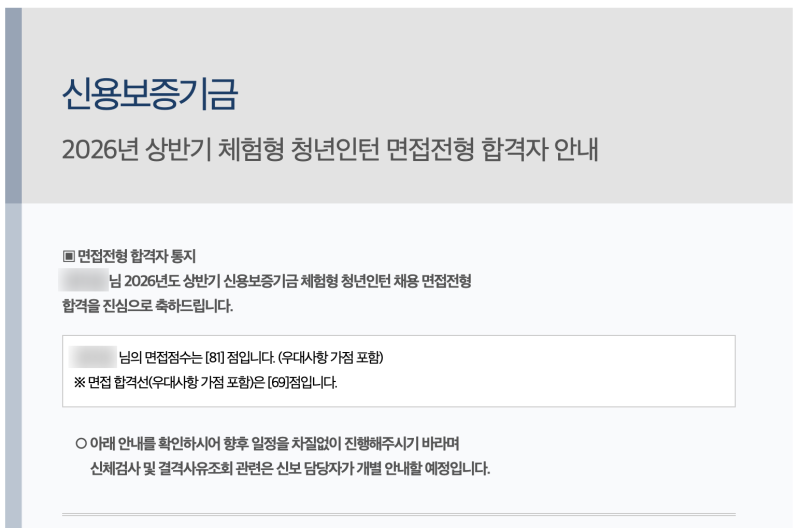 [신용보증기금 청년인턴] 2026년 상반기 최종합격 후기 / 서류, 면접