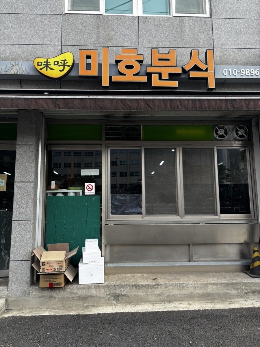 미호분식 사진 2
