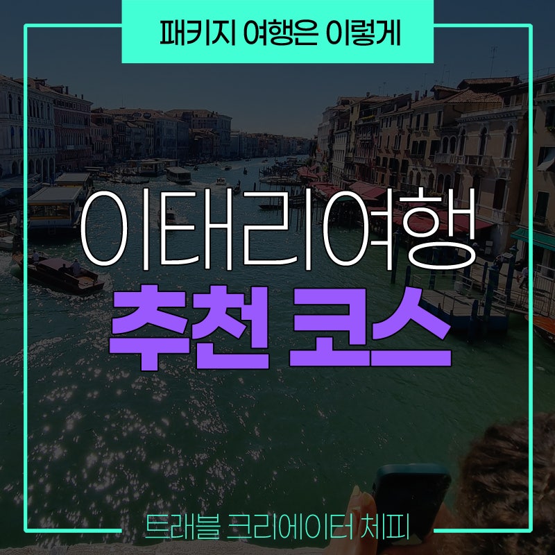 이거 진짜 괜찮을까요? 이태리여행 9일 코스, 일정과 주의사항 정리