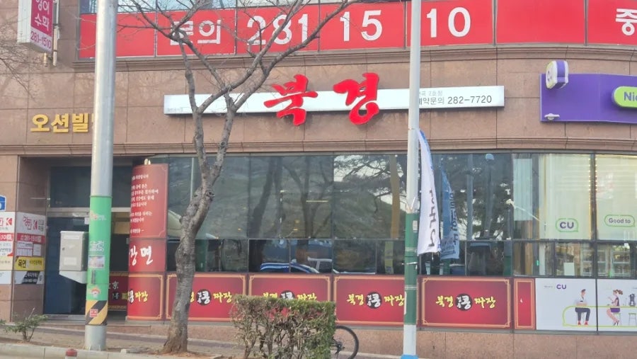 북경 천곡2호점 사진 1