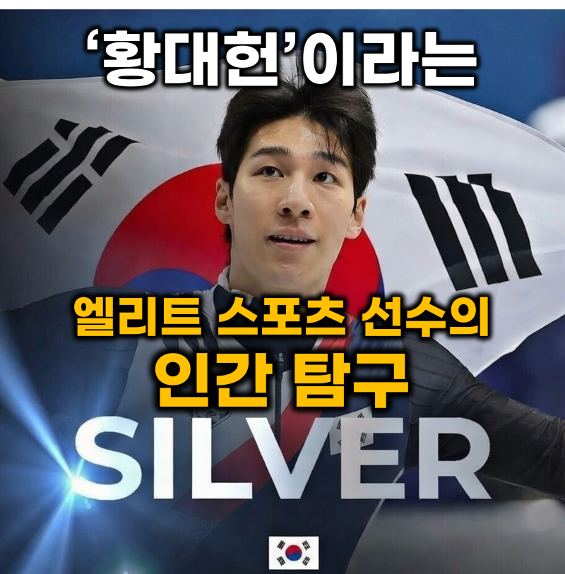[쇼트트랙] 황대헌 선수와 엘리트 스포츠의 승리 지상주의 (황대헌 임효준 사건, 황대헌 박지....