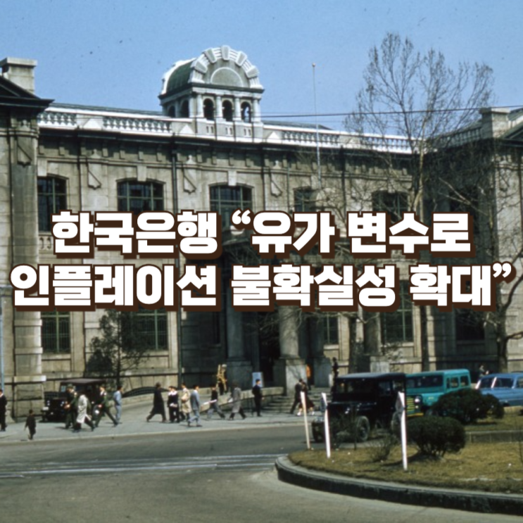 중동 리스크에 흔들리는 물가… 한국은행 “유가 변수로 인플레이션 불확실성 확대”
