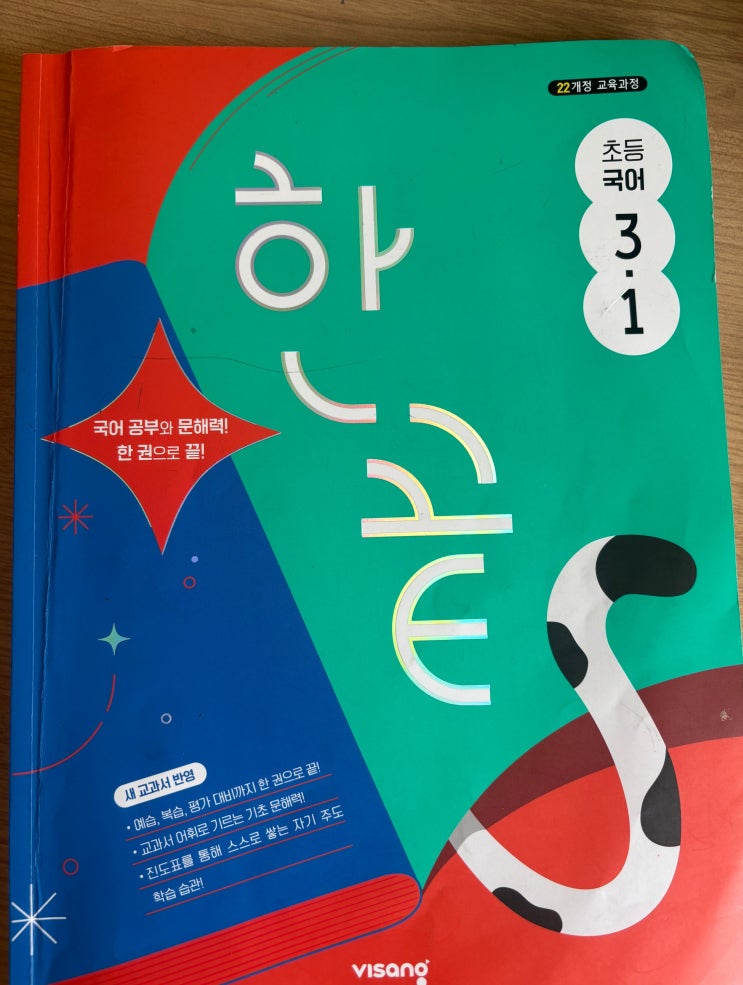  새학기 초등 국어 문제집 추천: 한끝 국어 3-1 구성과 학습 후기