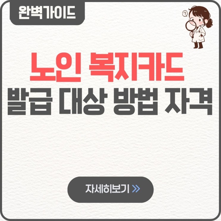  노인 복지카드 발급 대상 방법 자격 신청 방법 혜택 병원비 충전 인천 대구