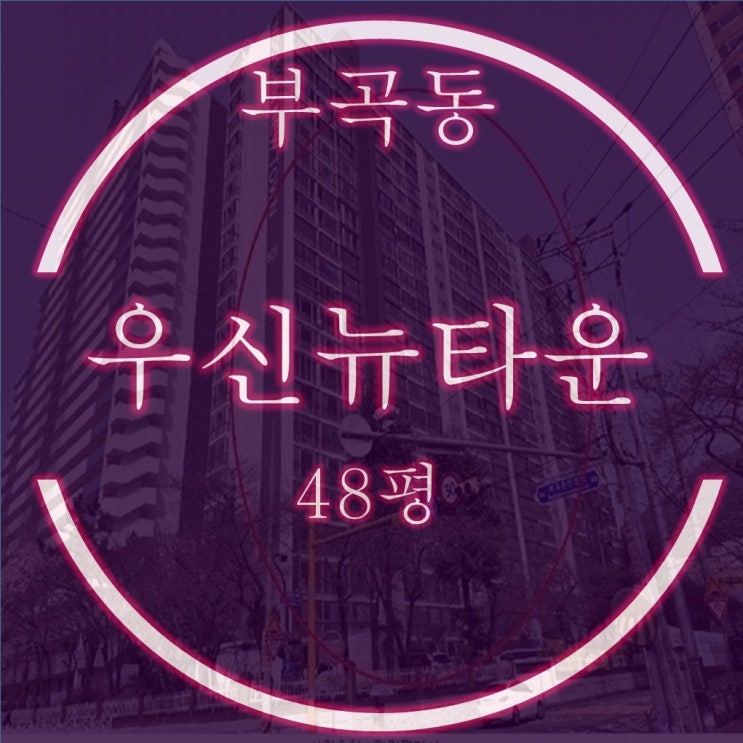  부산경매물건 부곡우신뉴타운 48평 체크포인트